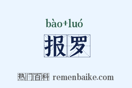 报罗是什么意思的图片